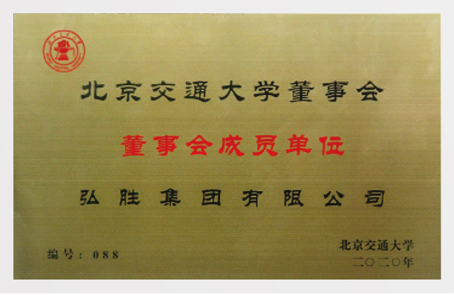 北交大董事會成員單位
